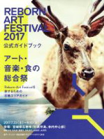 【中古】 REBORN　ART　FESTIVAL公式ガイドブック(2017) アート・音楽・食の総合祭 スターツムック／スターツ出版