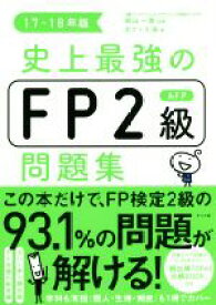 【中古】 史上最強のFP2級AFP問題集(17－18年版)／オフィス海(著者),高山一恵