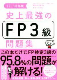 【中古】 史上最強のFP3級問題集(17－18年版)／オフィス海(著者),高山一恵