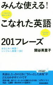 【中古】 みんな使える！こなれた英語201フレーズ 青春新書PLAY　BOOKS／関谷英里子(著者)