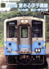 【中古】 【前面展望】JR四国　キハ54形　愛ある伊予灘線　松山→伊予大洲／（鉄道）