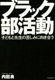 【中古】 ブラック部活動 子どもと先生の苦しみに向き合う／内田良(著者)