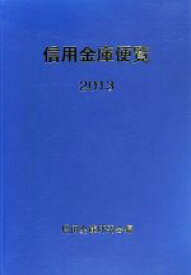 【中古】 信用金庫便覧(2013)／信用金庫研究会【編】