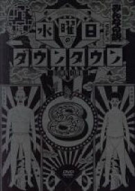 【中古】 水曜日のダウンタウン（8）／ダウンタウン