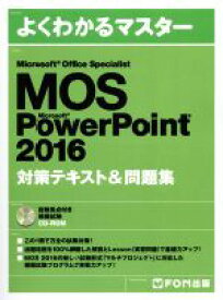 【中古】 MOS　Microsoft　PowerPoint　2016対策テキスト＆問題集 Microsoft　Office　Specialist よくわかるマスター／富士通エフ・オー・エム株式会社