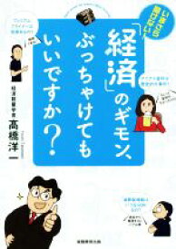 【中古】 いまさら聞けない！「経済」のギモン、ぶっちゃけてもいいですか？／高橋洋一(著者)