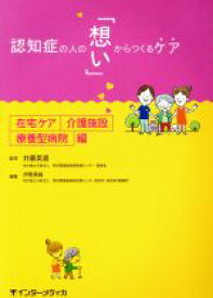 【中古】 認知症の人の「想い」からつくるケア　在宅ケア・介護施設・療養型病院編／伊東美緒(著者),井藤英喜