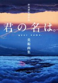 【中古】 新海誠監督作品　君の名は。　美術画集／一迅社