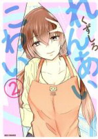 【中古】 れんあいこわい(2) REX　C／くずしろ(著者)