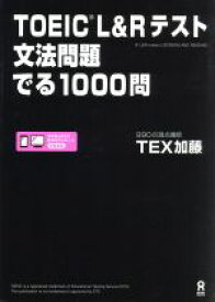 【中古】 TOEIC　L＆Rテスト　文法問題でる1000問／TEX加藤(著者)