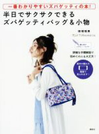 【中古】 半日でサクサクできるズパゲッティバッグ＆小物 一番わかりやすいズパゲッティの本！／徳増理恵(著者)