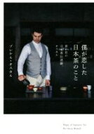 【中古】 僕が恋した日本茶のこと 青い目の日本茶伝道師、オスカル／ブレケル・オスカル(著者)