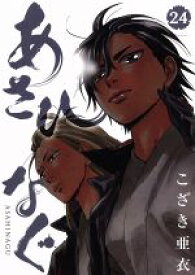 【中古】 あさひなぐ(24) ビッグCスピリッツ／こざき亜衣(著者)