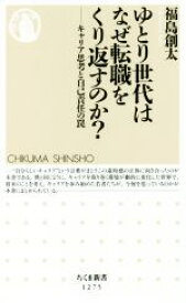 【中古】 ゆとり世代はなぜ転職をくり返すのか？ キャリア思考と自己責任の罠 ちくま新書1275／福島創太(著者)