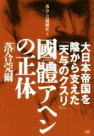 【中古】 國體アヘンの正体 大日本帝国を陰から支えた「天与のクスリ」 落合・吉薗秘史2／落合莞爾(著者)
