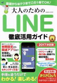 【中古】 大人のためのLINE徹底活用ガイド　Android・iPhone・iPad・PC対応 基礎からマル秘テクまでこの1冊でOK！ COSMIC　MOOK／コスミック出版