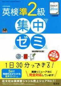 【中古】 DAILY20日間英検準2級集中ゼミ　新試験対応版／旺文社