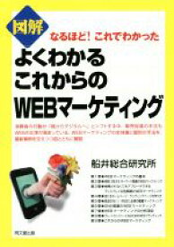 【中古】 図解よくわかるこれからのWEBマーケティング なるほど！これでわかった／船井総合研究所(著者)