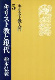 【中古】 キリスト教入門(5) キリスト教と現代／船本弘毅(著者)