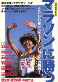 【中古】 マラソンに勝つ。 2000年シドニー・オリンピックへの挑戦！ 別冊宝島458／宝島社