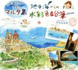 【中古】 地中海からの水彩色鉛筆Lesson はじめてさんと歩くマルタ島／杉原美由樹(著者)