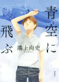 【中古】 青空に飛ぶ／鴻上尚史(著者)