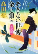 【中古】 あきない世傳　金と銀(四) 貫流篇 ハルキ文庫時代小説文庫／高田郁(著者)