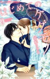 【中古】 はじめてのケダモノ(9) フラワーCアルファ／悠妃りゅう(著者)