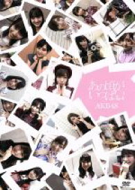 【中古】 あの頃がいっぱい　～AKB48ミュージックビデオ集～（Type　A）／AKB48