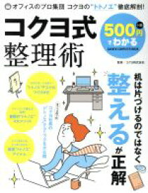 【中古】 500円でわかる　コクヨ式整理術 GAKKEN　COMPUTER　MOOK／コクヨ株式会社