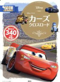 楽天市場 カーズ 絵本 児童書 図鑑 本 雑誌 コミック の通販