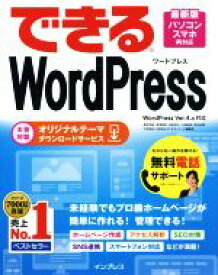 【中古】 できるWordPress　WordPress　Ver．4．x対応／星野邦敏，相澤奏恵，漆原理乃，大胡由紀，清水由規，戸田秀成，吉田祐介【著】