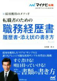 【中古】 転職者のための職務経歴書・履歴書・添え状の書き方(2019) 採用獲得のメソッド マイナビ転職　オフィシャルBOOK／谷所健一郎(著者)