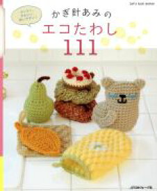【中古】 かぎ針あみのエコたわし111 カンタン、かわいい、使いやすい！ Let’s　knit　series／日本ヴォーグ社