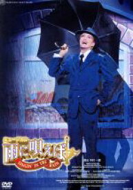 【中古】 雨に唄えば（2008年宙組）／宝塚歌劇団宙組