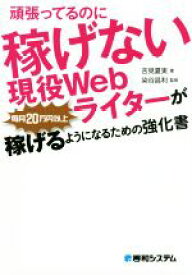 【中古】 頑張ってるのに稼げない現役Webライターが毎月20万円以上稼げるようになるための強化書／吉見夏実(著者),染谷昌利