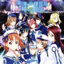 楽天市場】ラブライブ 未来の僕らは知ってるよ（CD・DVD）の通販