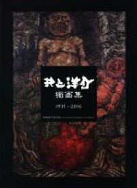 【中古】 井上洋介獨画集　1931－2016／井上洋介(著者),土井章史(編者)