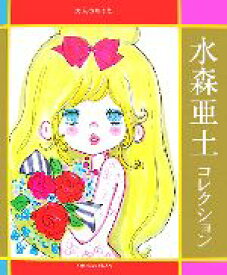 楽天市場 水森亜土 イラスト 美術 工芸品 ホビー スポーツ 美術 本 雑誌 コミックの通販