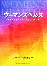 【中古】 ウーマンズヘルス 女性のライフステージとヘルスケア／久米美代子，飯島治之【編著】