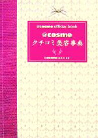 【中古】 ＠cosmeクチコミ美容事典 ＠cosme　official　book／＠cosme編集部【編著】