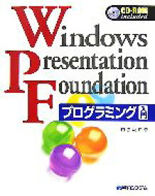 【中古】 Windows　Presentation　Foundationプログラミング入門／赤坂玲音【著】