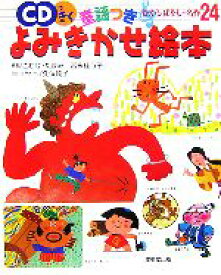楽天市場 読み聞かせ 絵本 Cdの通販