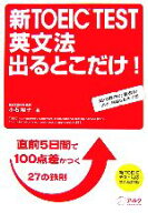 【中古】 新TOEIC　TEST　英文法　出るとこだけ！ 直前5日間で100点差がつく鉄則27／小石裕子【著】