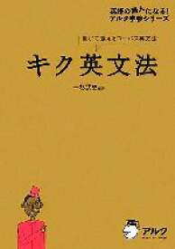 【中古】 キク英文法 聞いて覚えるコーパス英文法 英語の超人になる！アルク学参シリーズ／一杉武史【編著】