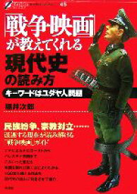 【中古】 「戦争映画」が教えてくれる現代史の読み方 キーワードはユダヤ人問題 オフサイド・ブックス／福井次郎【著】