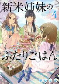 【中古】 新米姉妹のふたりごはん(4) 電撃C　NEXT／柊ゆたか(著者)