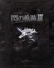 【中古】 英雄伝説　閃の軌跡III　＜初回限定KISEKI　BOX＞／PS4