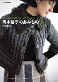 【中古】 岡本啓子のあみもの　棒針あみ Let’s　knit　series／岡本啓子(著者)