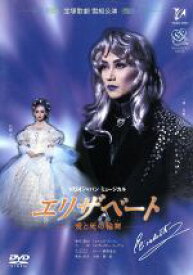 【中古】 エリザベート　－愛と死の輪舞－（1996年雪組）／宝塚歌劇団雪組